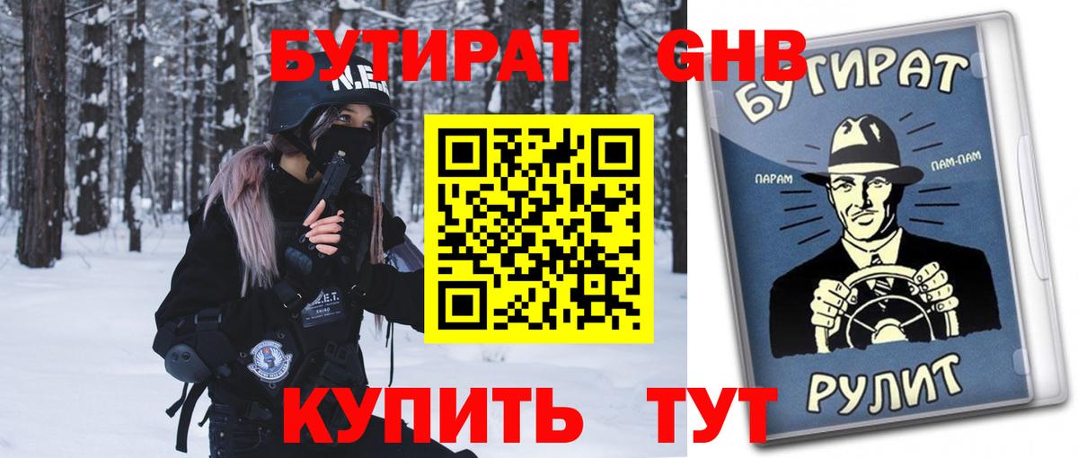 Бутират GHB  Вход с VPN  Кириши 